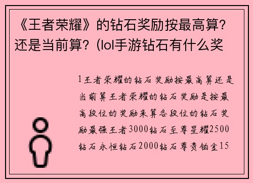 《王者荣耀》的钻石奖励按最高算？还是当前算？(lol手游钻石有什么奖励？)